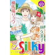 Love Silky Vol.92（白泉社） [電子書籍]