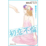 Love Silky 初恋不倫～この恋を初恋と呼んでいいですか～ story10（白泉社） [電子書籍]