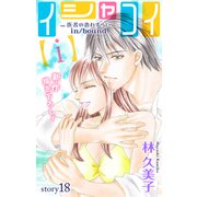 Love Silky イシャコイ【i】 -医者の恋わずらい in/bound- story18（白泉社） [電子書籍]