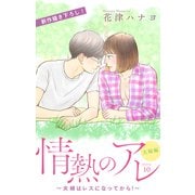 Love Silky 情熱のアレ 夫婦編 ～夫婦はレスになってから！～ story10（白泉社） [電子書籍]