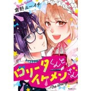 ロリータくんとイケメンさん（実業之日本社） [電子書籍]