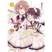 すいんぐ！！（2）（実業之日本社） [電子書籍]