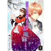 間違いで求婚された女は一年後離縁される 2（アマリリスコミックス） [電子書籍]