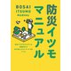 防災イツモマニュアル（ポプラ社） [電子書籍]