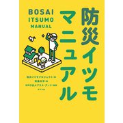 防災イツモマニュアル（ポプラ社） [電子書籍]
