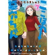 ここほれ墓穴ちゃん（7）（KADOKAWA） [電子書籍]
