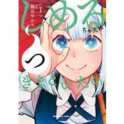 しめるちゃんはつきまといたい （1）（KADOKAWA） [電子書籍]