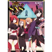もしロールプレイングゲームの世界にＳＮＳがあったら（2）（KADOKAWA） [電子書籍]