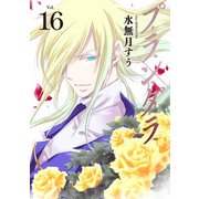 プランダラ（16）（KADOKAWA） [電子書籍]