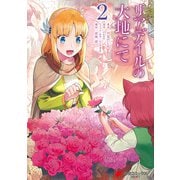 リアデイルの大地にて 2（KADOKAWA） [電子書籍]