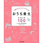 不調ごとのセルフケア大全 おうち養生 きほんの100（KADOKAWA） [電子書籍]