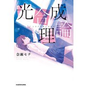 光合成理論（KADOKAWA） [電子書籍]
