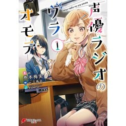 ヨドバシ.com - 声優ラジオのウラオモテ1（KADOKAWA） [電子書籍] 通販