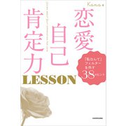 恋愛自己肯定力 LESSON 「私なんて」フィルターを外す38のヒント（KADOKAWA） [電子書籍]