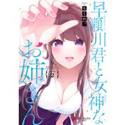 早瀬川君と女神なお姉さん（2）（KADOKAWA） [電子書籍]