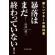 暴落はまだ終わっていない！（KADOKAWA） [電子書籍]