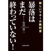 暴落はまだ終わっていない！（KADOKAWA） [電子書籍]