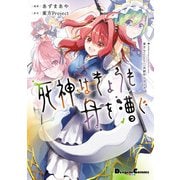 東方Project二次創作シリーズ 死神はきょうも舟を漕ぐ（KADOKAWA） [電子書籍]