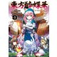 東方酔蝶華 ロータスイーター達の酔醒 1（KADOKAWA） [電子書籍]