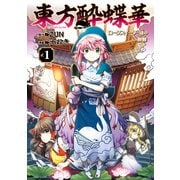 東方酔蝶華 ロータスイーター達の酔醒 1（KADOKAWA） [電子書籍]