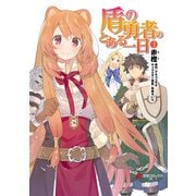 盾の勇者のとある一日 （3）（KADOKAWA） [電子書籍]
