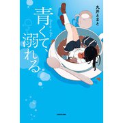 青くて、溺れる（KADOKAWA） [電子書籍]