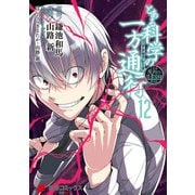 とある魔術の禁書目録外伝 とある科学の一方通行（12）（KADOKAWA） [電子書籍]