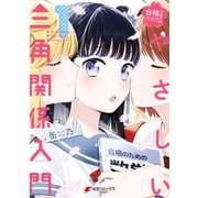 合格のための！ やさしい三角関係入門（1）（KADOKAWA） [電子書籍]