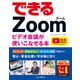 できるZoom ビデオ会議が使いこなせる本（インプレス） [電子書籍]