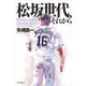 松坂世代、それから（インプレス） [電子書籍]