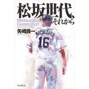 松坂世代、それから（インプレス） [電子書籍]