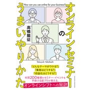 オンライン・セミナーのうまいやりかた（クロスメディア・パブリッシング） [電子書籍]