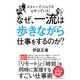 なぜ、一流は歩きながら仕事をするのか？（クロスメディア・パブリッシング） [電子書籍]