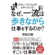 なぜ、一流は歩きながら仕事をするのか？（クロスメディア・パブリッシング） [電子書籍]