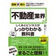 図解即戦力 不動産業界のしくみとビジネスがこれ1冊でしっかりわかる教科書（技術評論社） [電子書籍]