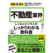 図解即戦力 不動産業界のしくみとビジネスがこれ1冊でしっかりわかる教科書（技術評論社） [電子書籍]