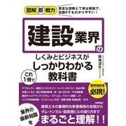 図解即戦力 建設業界のしくみとビジネスがこれ1冊でしっかりわかる教科書（技術評論社） [電子書籍]