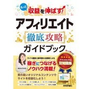 もっと収益を伸ばす！ アフィリエイト 徹底攻略ガイドブック（技術評論社） [電子書籍]
