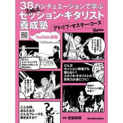 ヨドバシ.com - 38のシチュエーションで学ぶ 宮脇流セッション・ギタリスト養成塾～アドリブ・マスター・コース（リットーミュージック）  [電子書籍] 通販【全品無料配達】