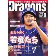 月刊 Dragons ドラゴンズ 2020年9月号（中日新聞社） [電子書籍]