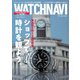 WATCH NAVI（ウォッチナビ） 10月号2020Autumn（ワン・パブリッシング） [電子書籍]