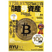 月刊暗号資産 2020年10月号（J-CAM） [電子書籍]