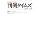 判例タイムズ 1474号 9月号（判例タイムズ社） [電子書籍]