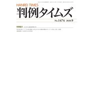 判例タイムズ 1474号 9月号（判例タイムズ社） [電子書籍]