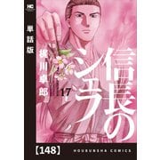 信長のシェフ【単話版】 148（芳文社） [電子書籍]