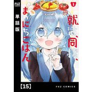 就活、同棲、まいにちごはん【単話版】15（芳文社） [電子書籍]