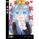 就活、同棲、まいにちごはん【単話版】16（芳文社） [電子書籍]