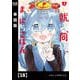 就活、同棲、まいにちごはん【単話版】18（芳文社） [電子書籍]