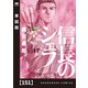信長のシェフ【単話版】 151（芳文社） [電子書籍]