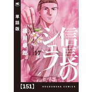 信長のシェフ【単話版】 151（芳文社） [電子書籍]